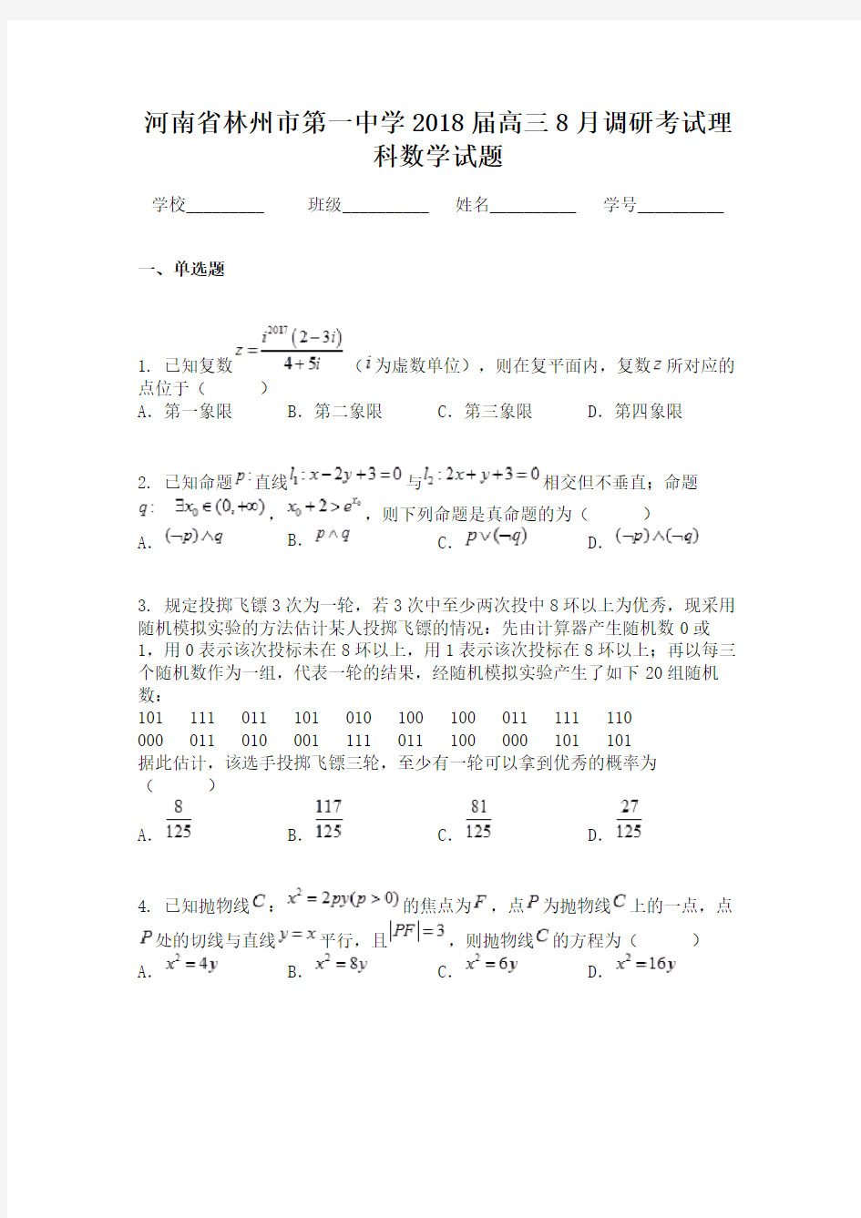 河南省林州市第一中学2018届高三8月调研考试理科数学试题
