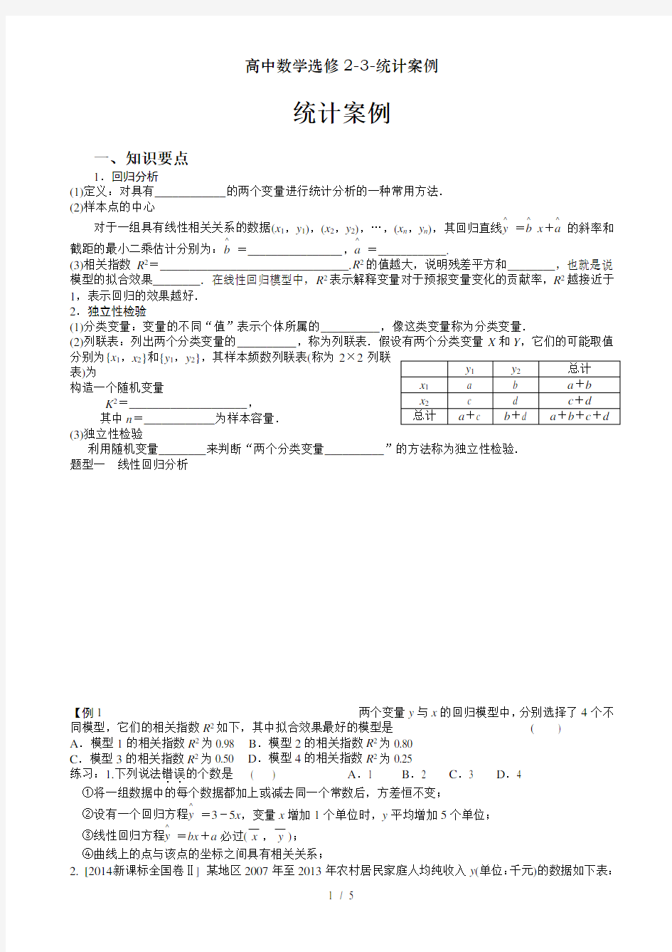 高中数学选修2-3-统计案例