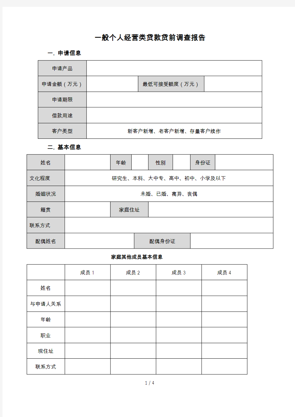 贷前调查报告(一般个人经营类贷款)