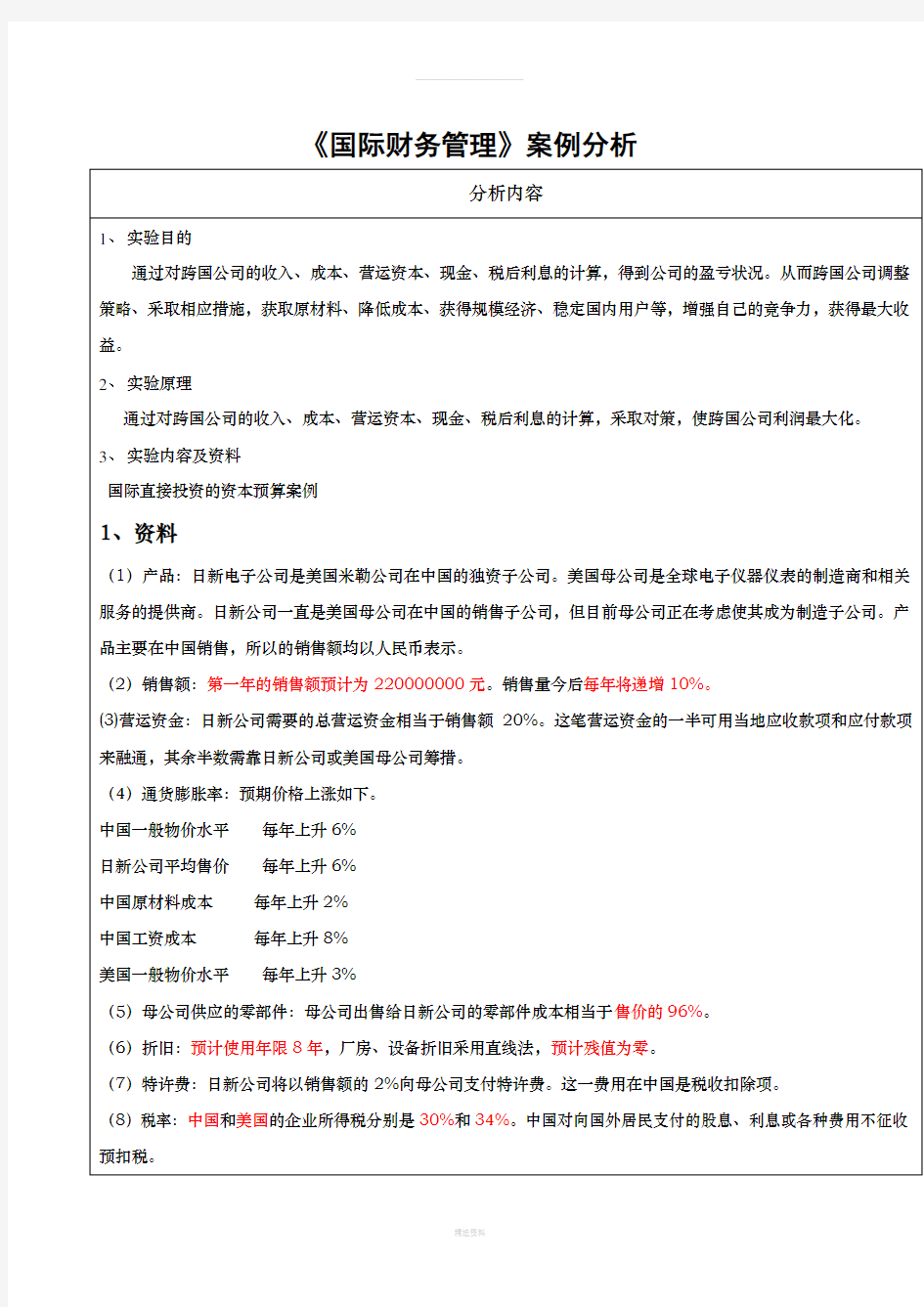 国际财务管理案例分析