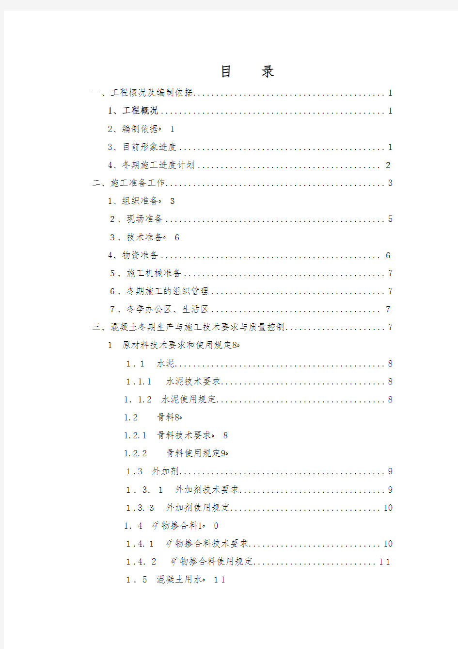 地铁车站冬季施工方案培训资料