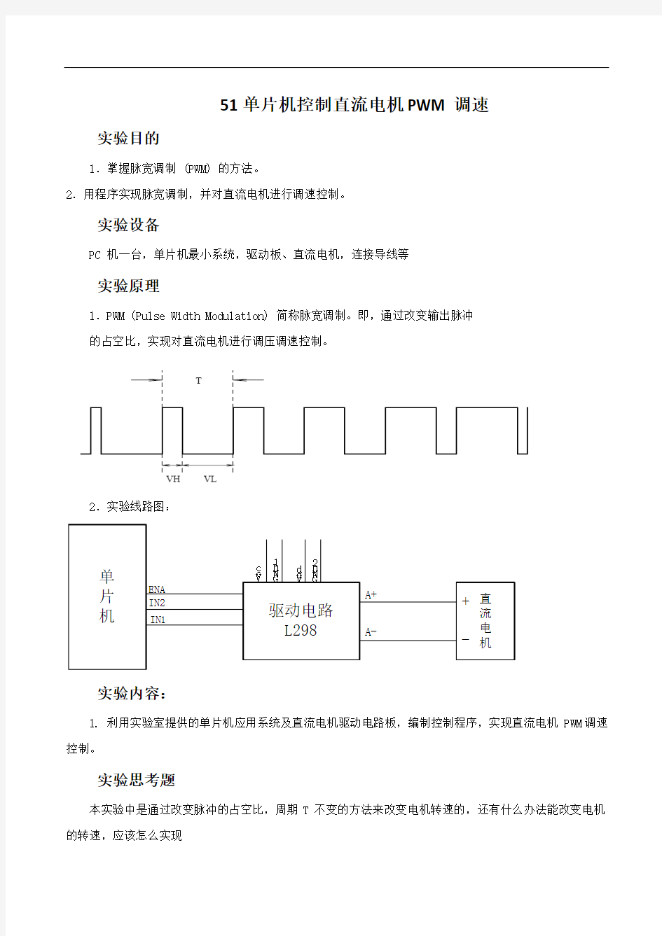 51单片机控制直流电机PWM调速