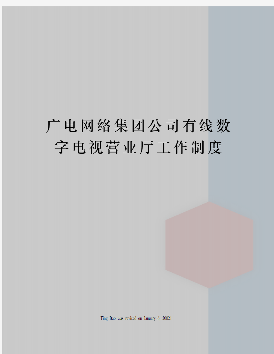 广电网络集团公司有线数字电视营业厅工作制度