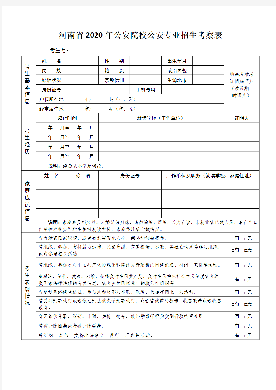 河南省2020年公安院校公安专业招生考察表