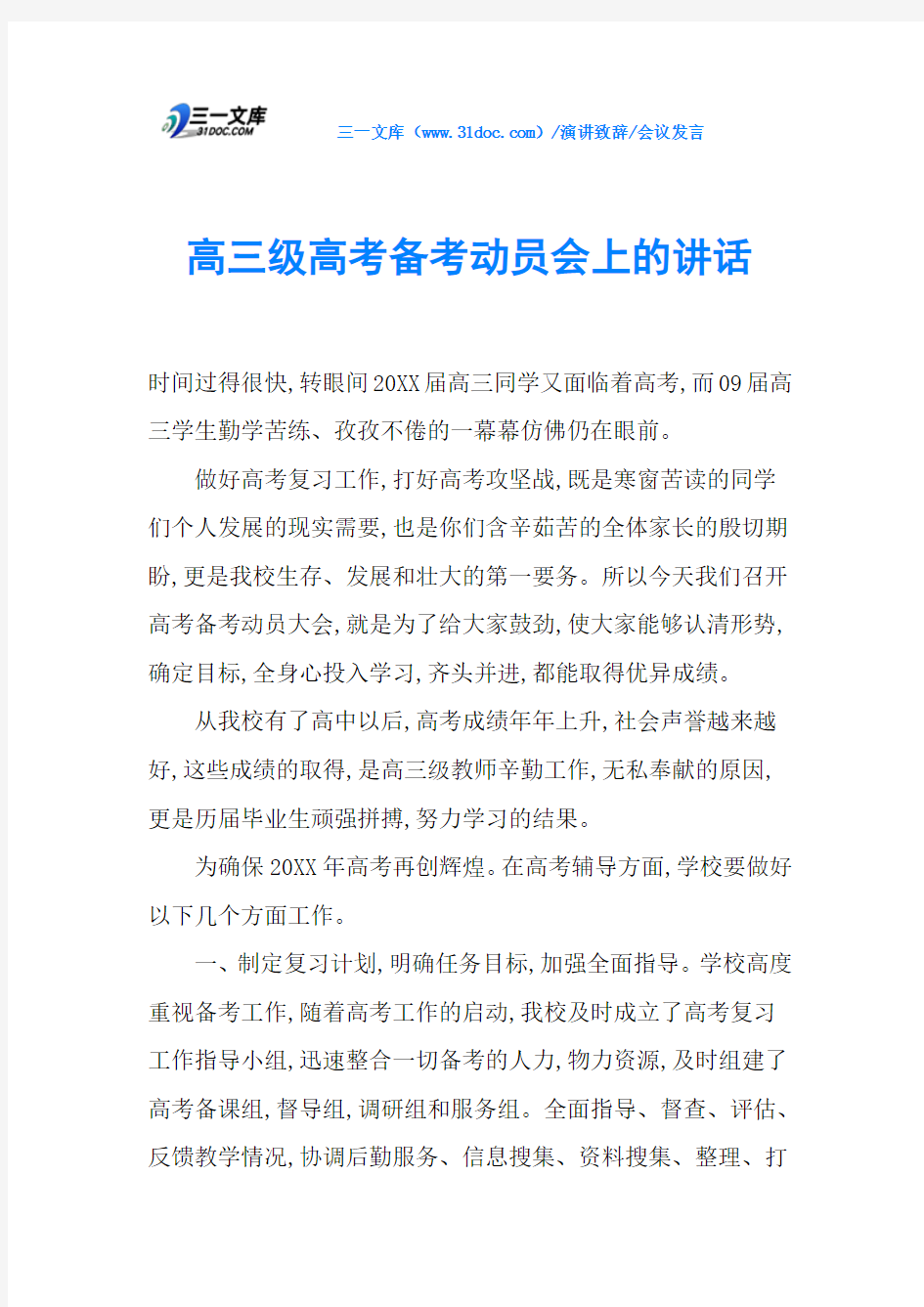 高三级高考备考动员会上的讲话