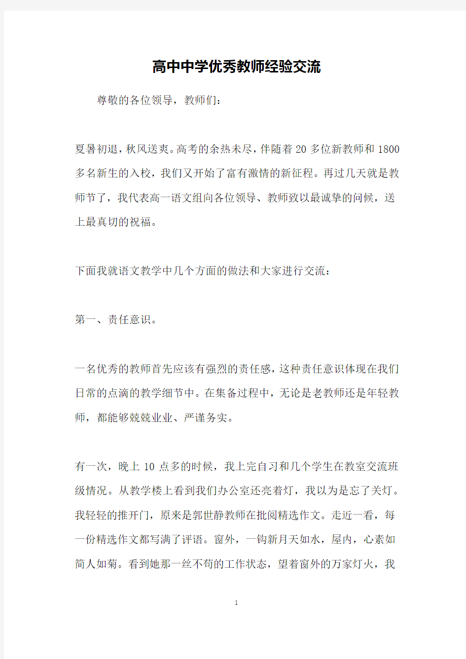 高中中学优秀教师经验交流