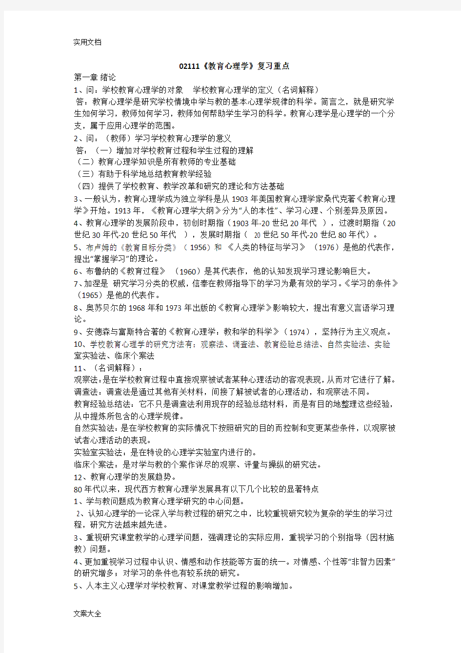 四川省高等教育自学考试教育心理学(02111)复习资料(已考过)