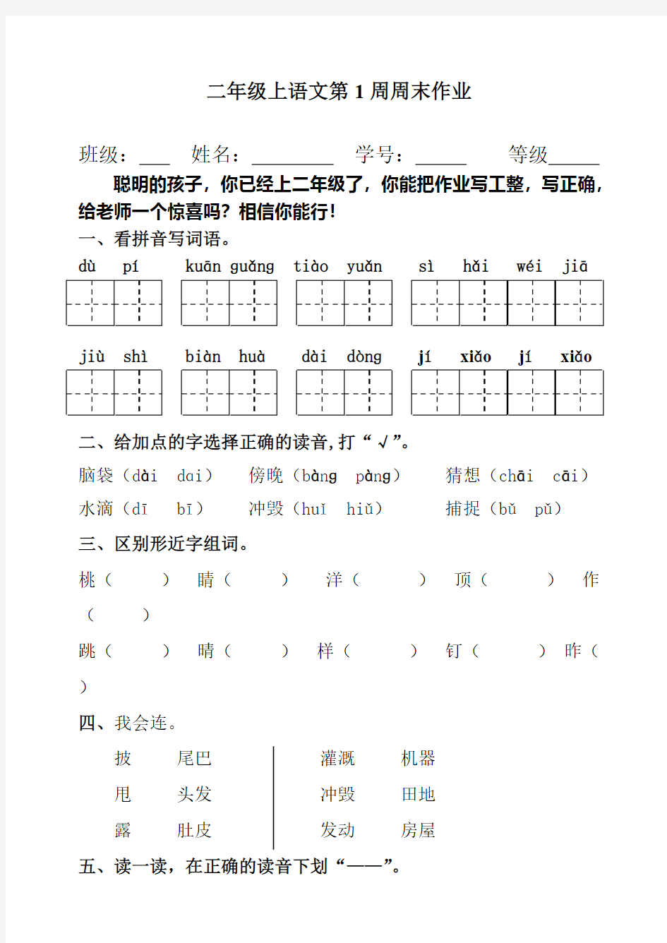 部编版  二年级上册语文试题：第1周周末作业