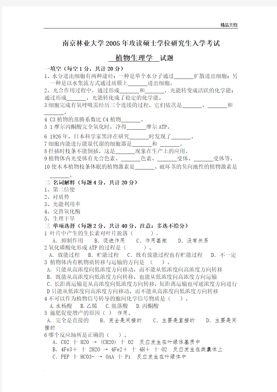 南京林业大学考研植物学历年真题