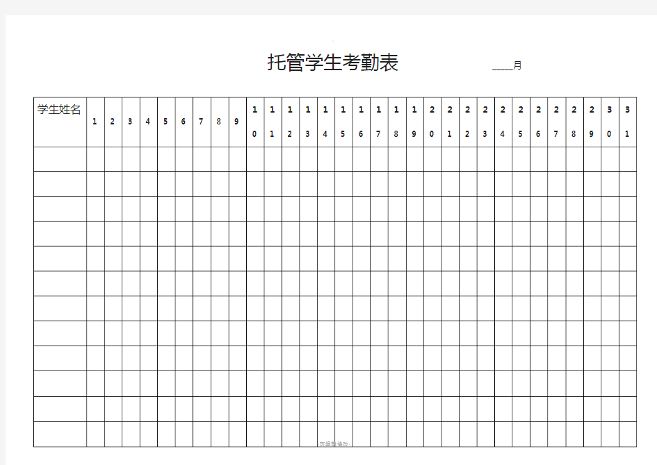 托管学生考勤表