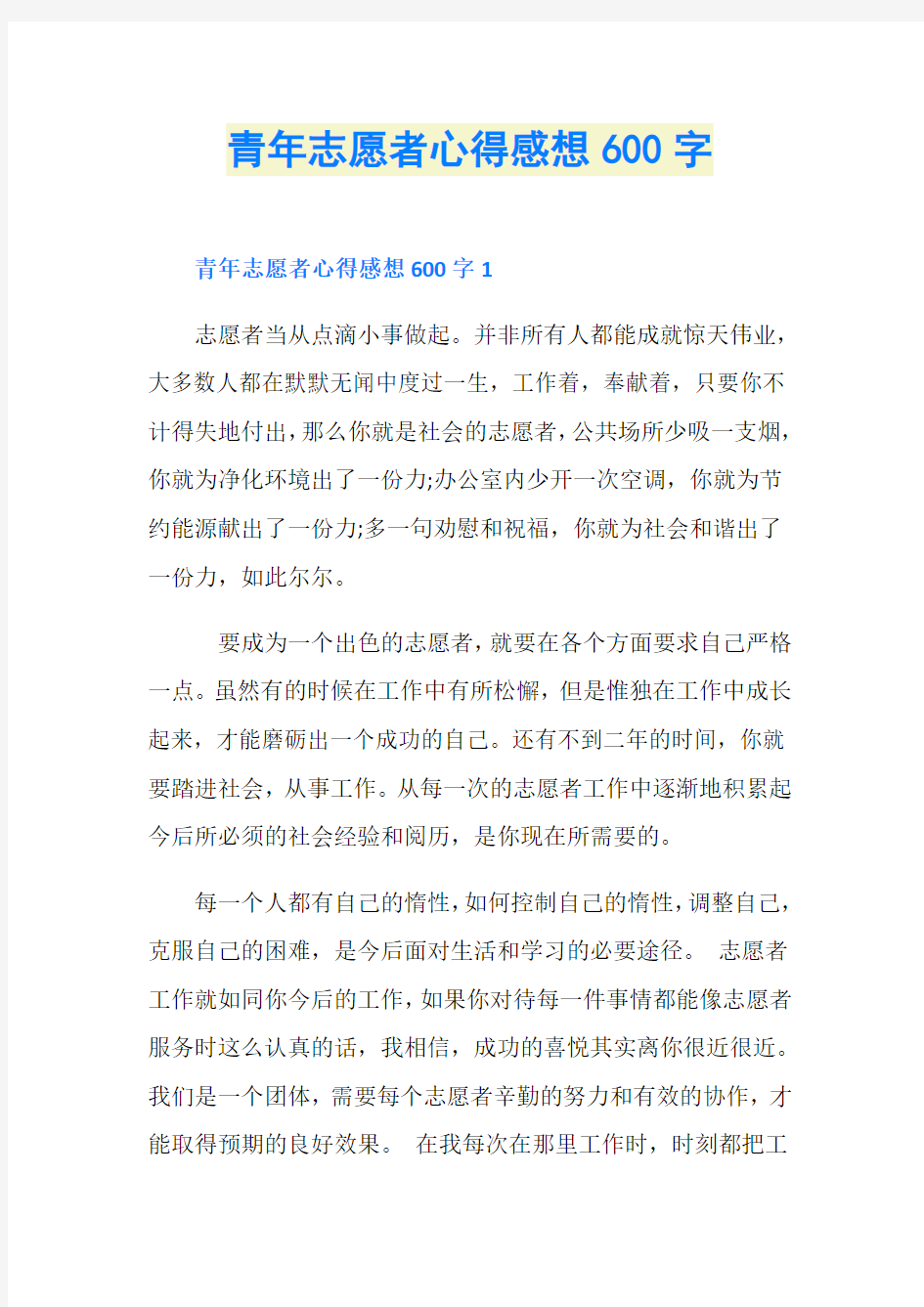 青年志愿者心得感想600字