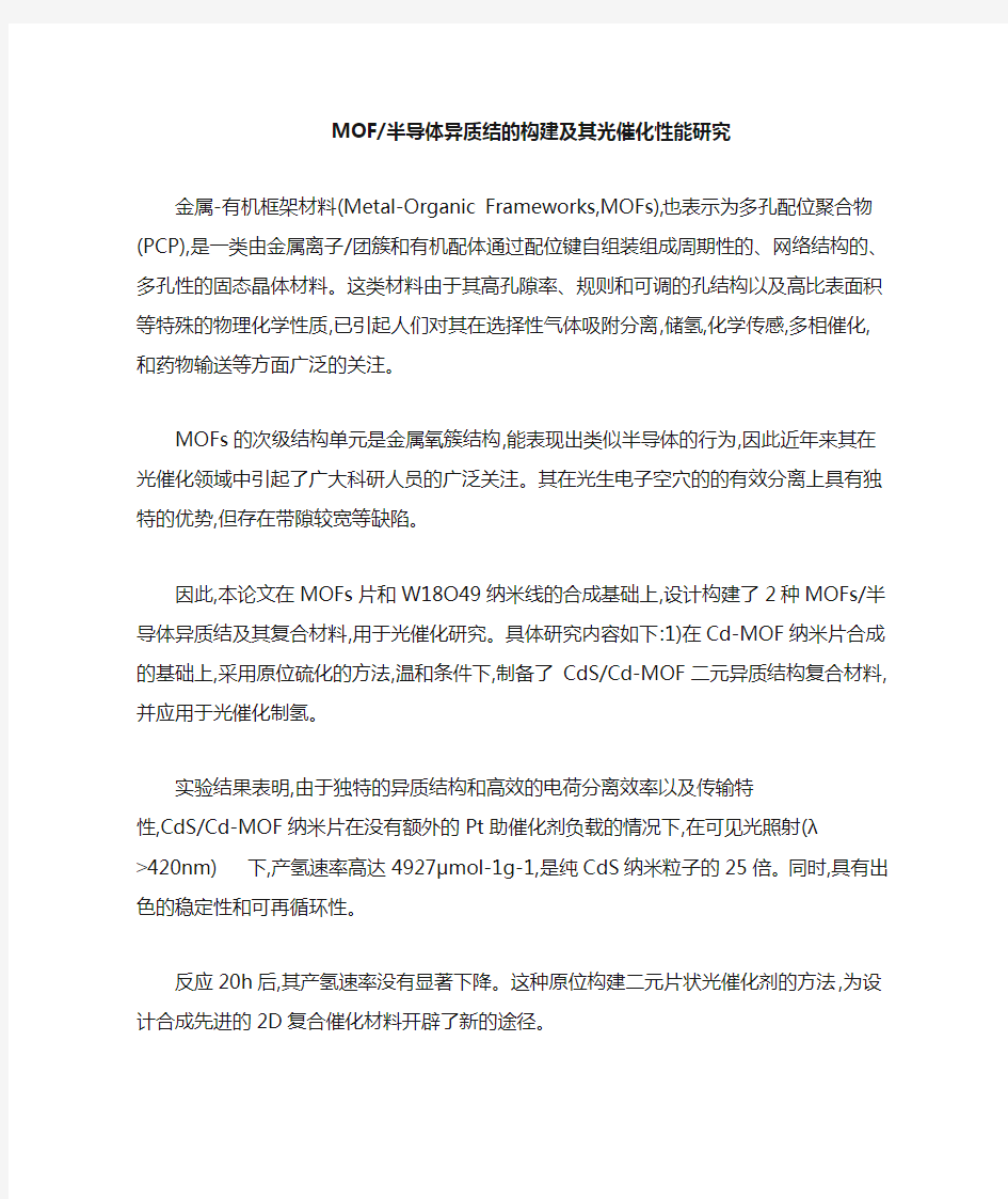 MOF半导体异质结的构建及其光催化性能研究