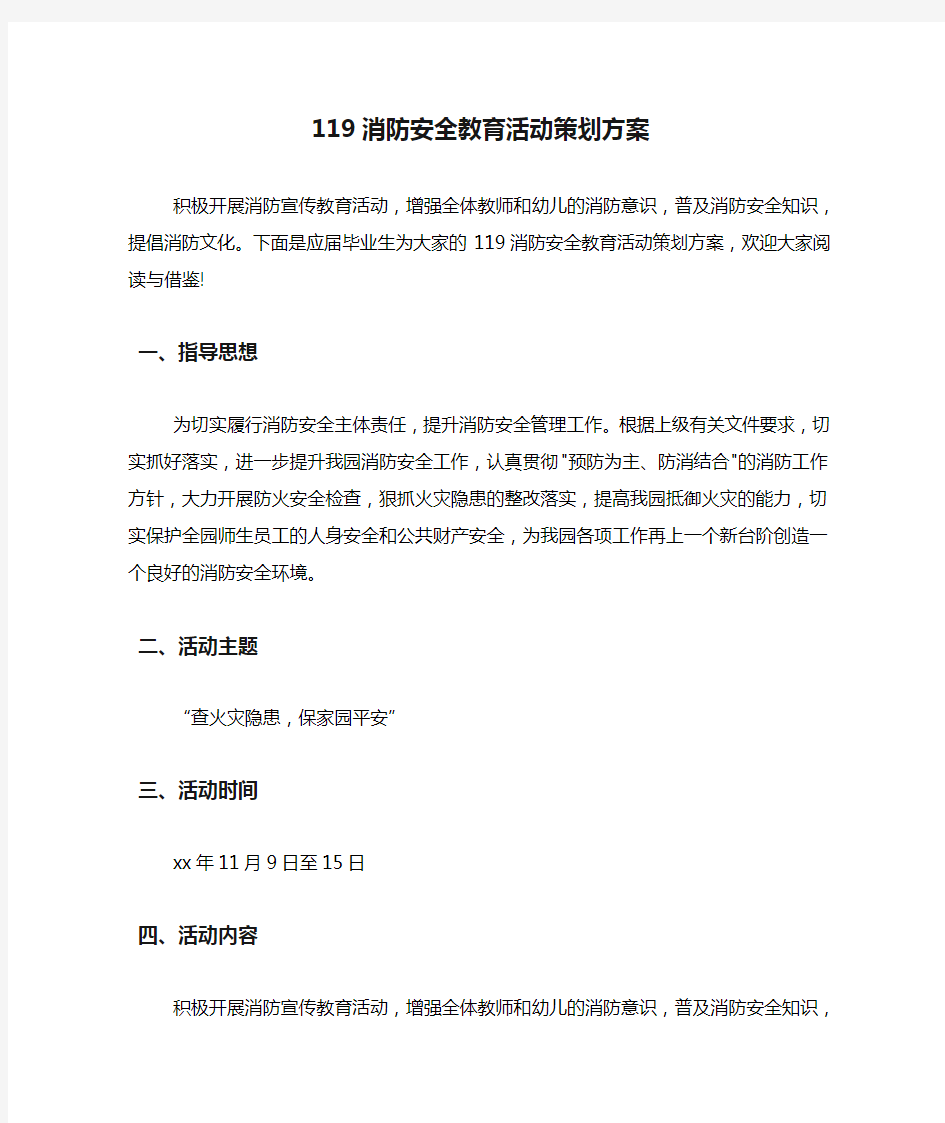 119消防安全教育活动策划方案