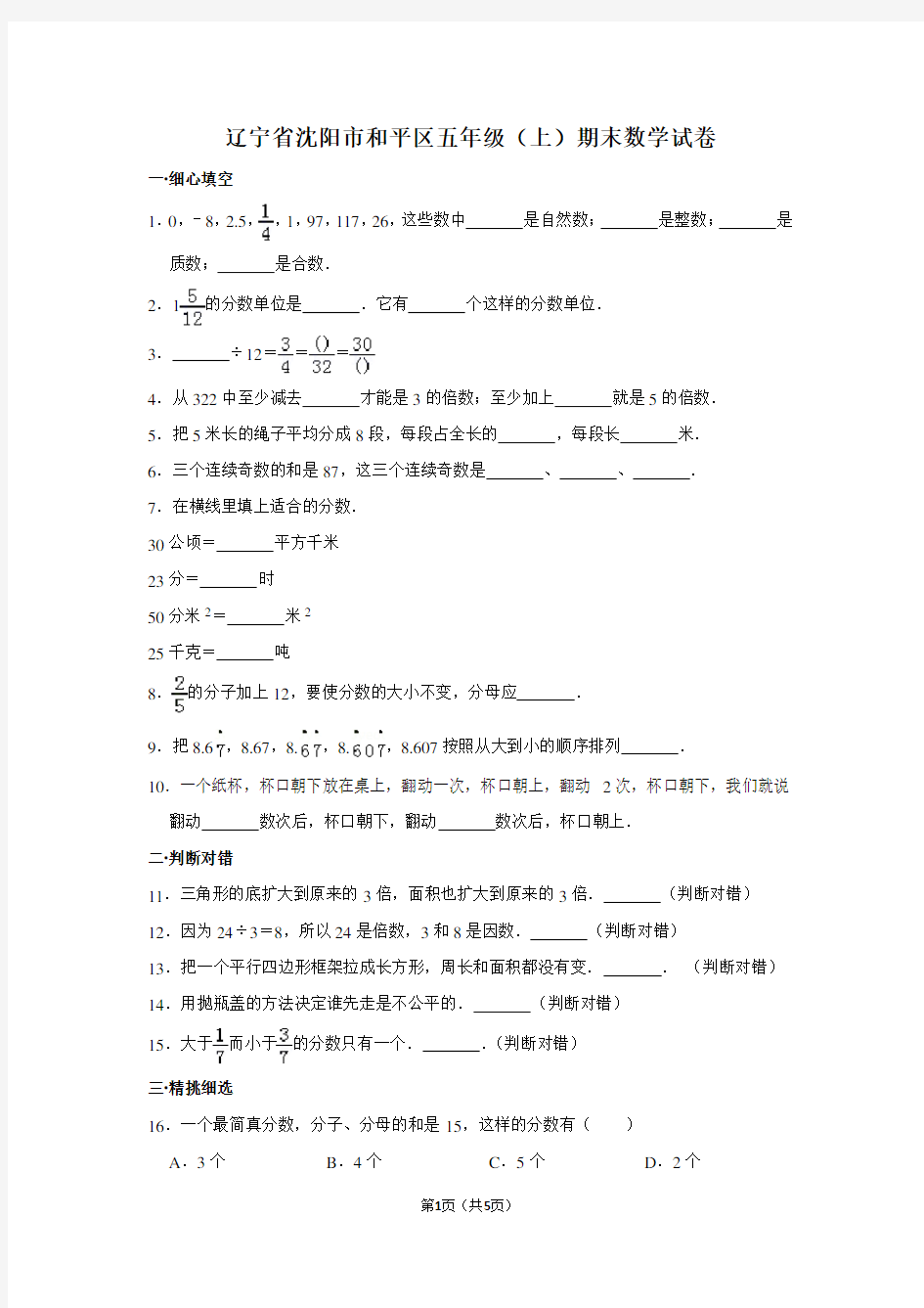 辽宁省沈阳市和平区五年级(上)期末数学试卷