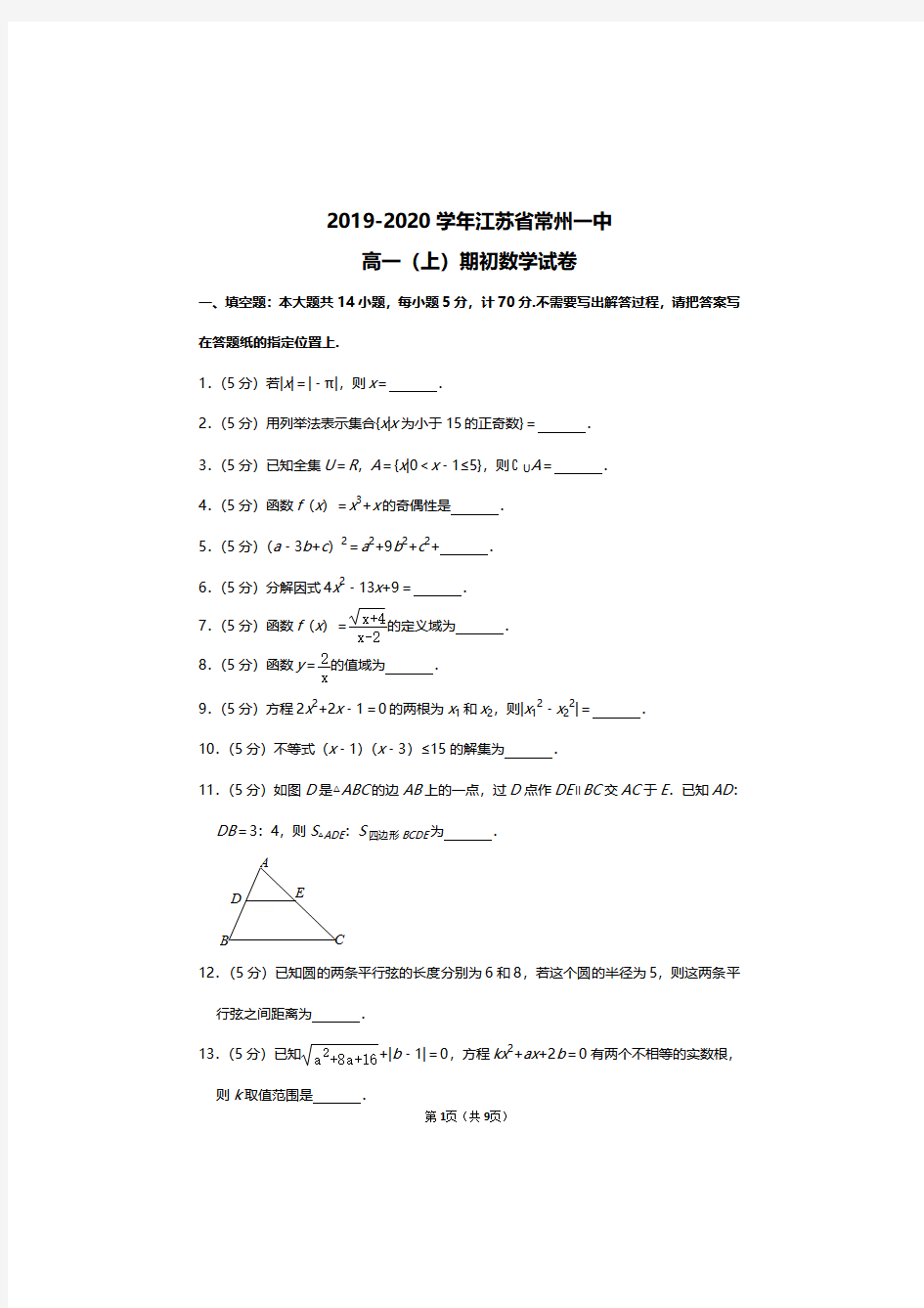 2019-2020学年江苏省常州一中高一上册数学期初试卷及答案解析