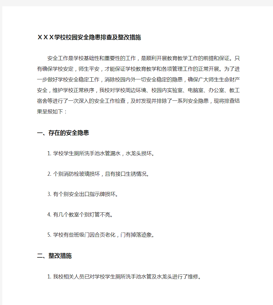 学校校园安全隐患排查及整改措施,隐患自查报告