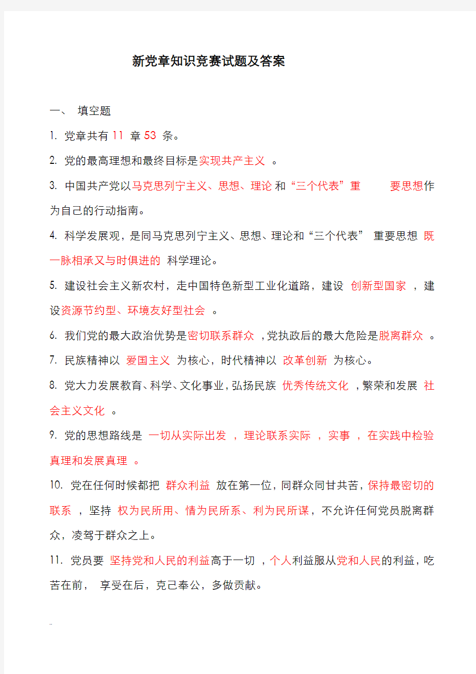 新党章知识竞赛试题及答案