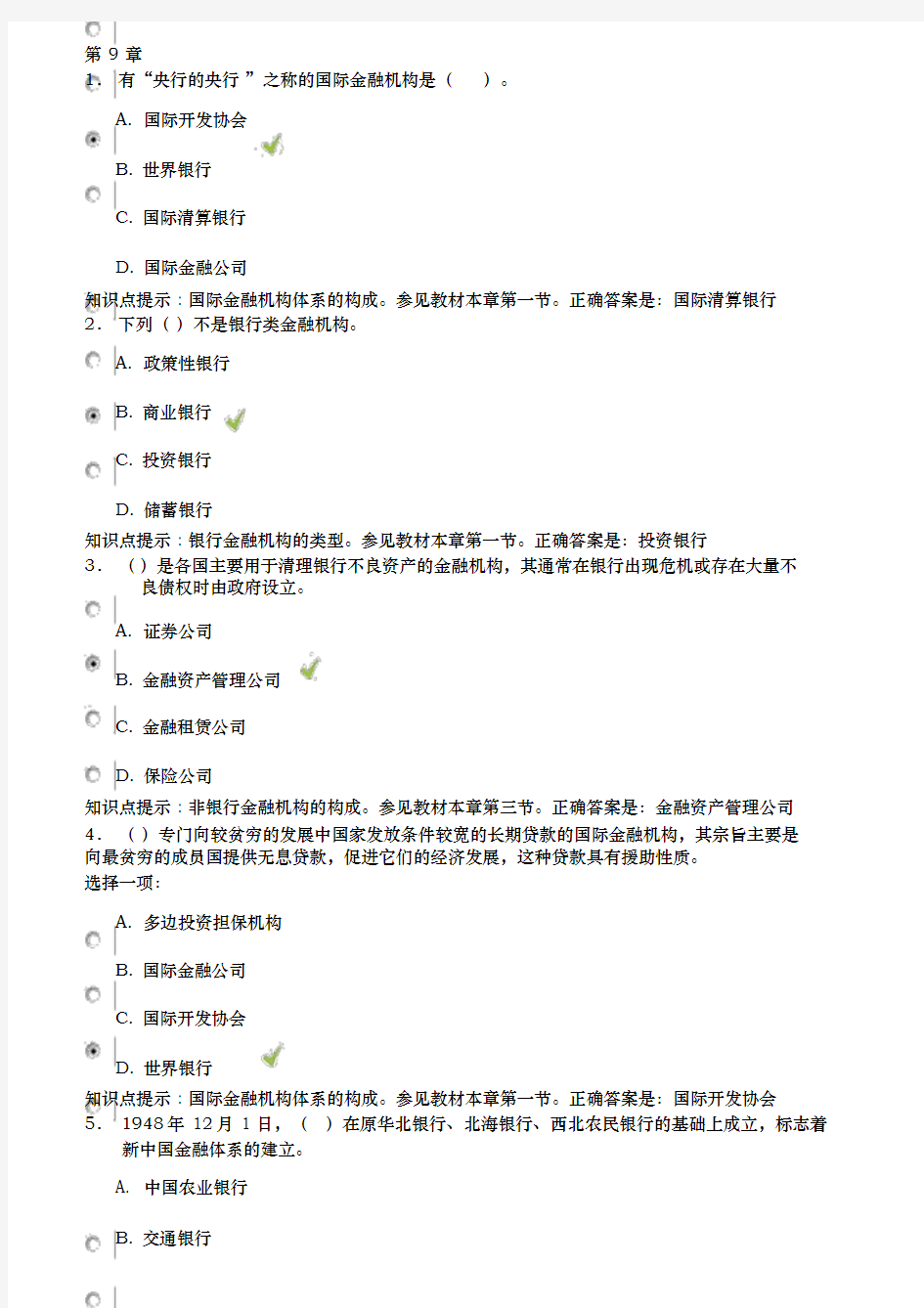 金融学形考参考答案第9章