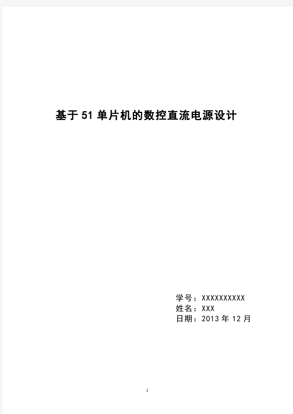 课程设计-基于51单片机的数控直流电源设计.doc