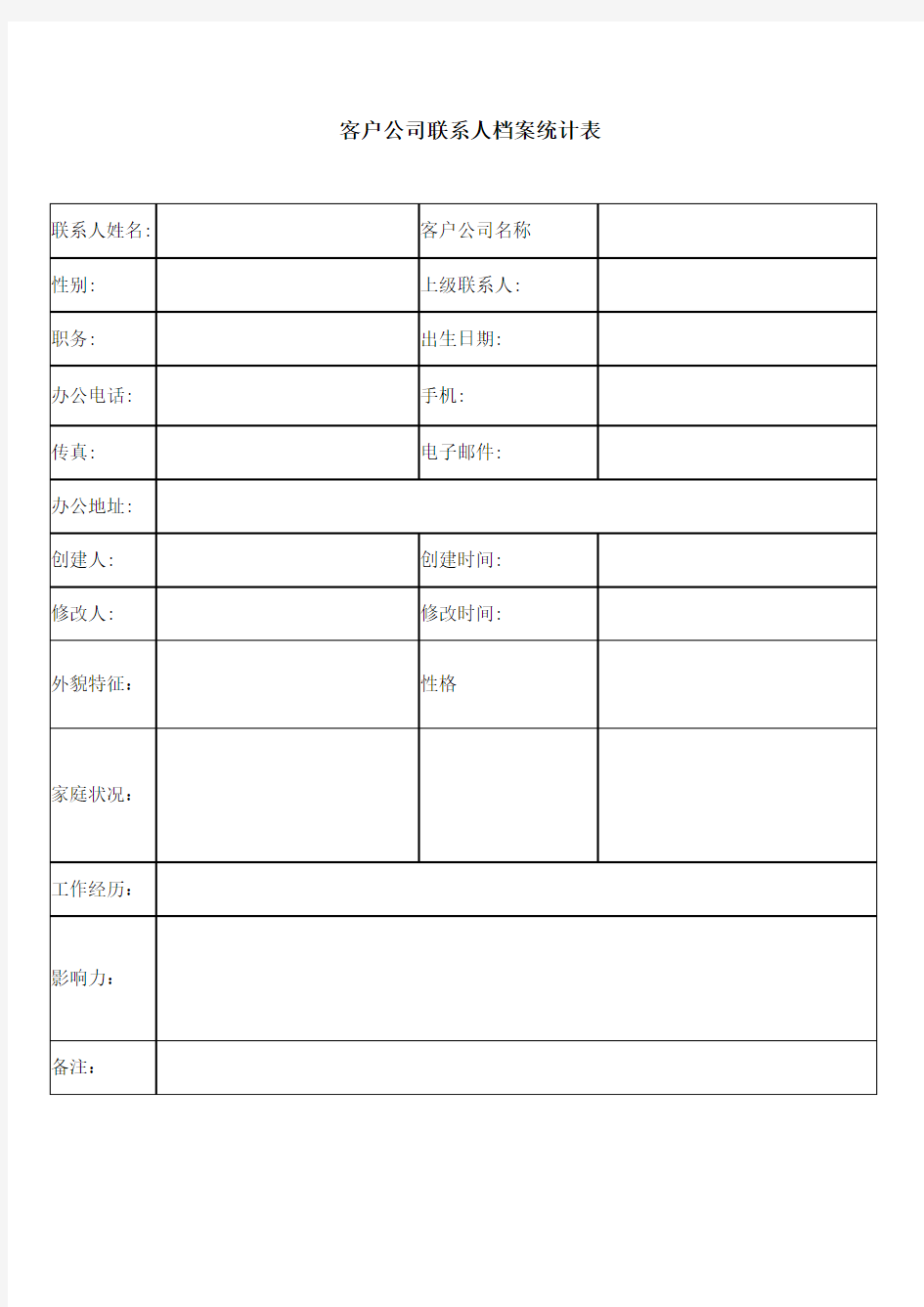 客户公司联系人档案统计表模板