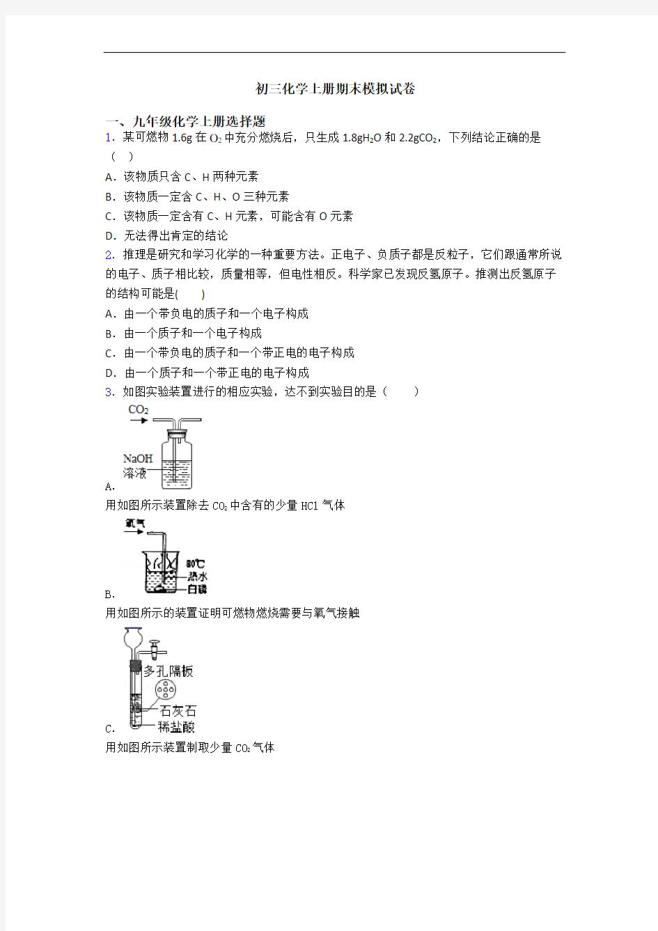 初三化学初三化学上册期末模拟试卷