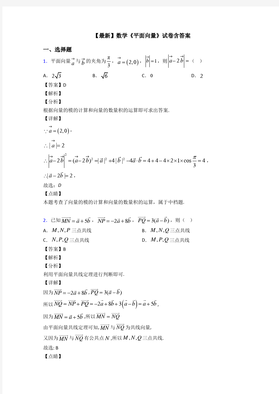 高考数学压轴专题专题备战高考《平面向量》难题汇编及答案