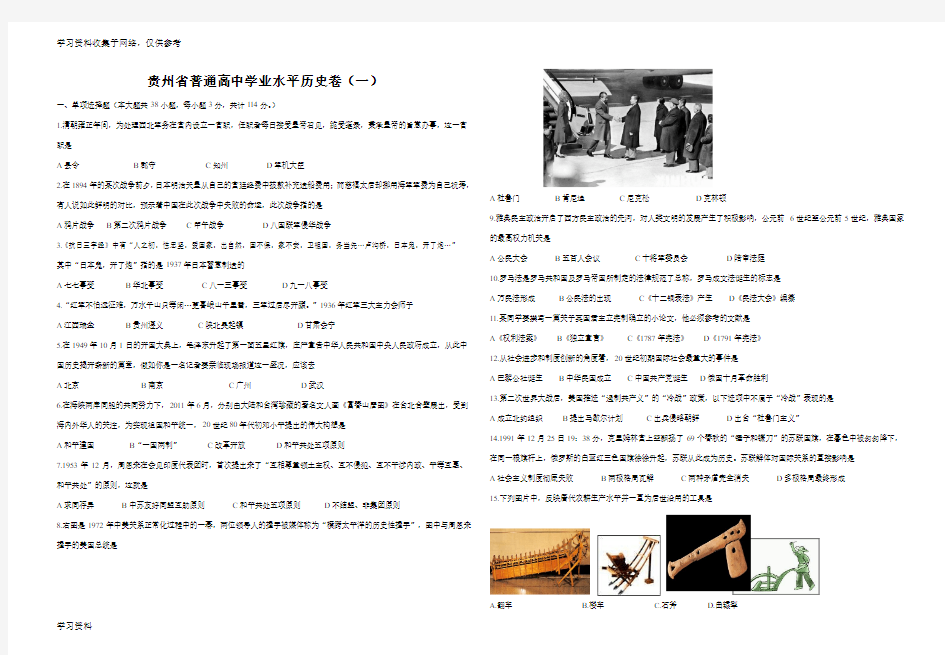 贵州省普通高中学业水平考试历史卷-(一)