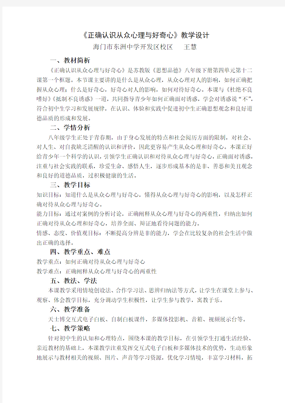 正确认识从众心理与好奇心