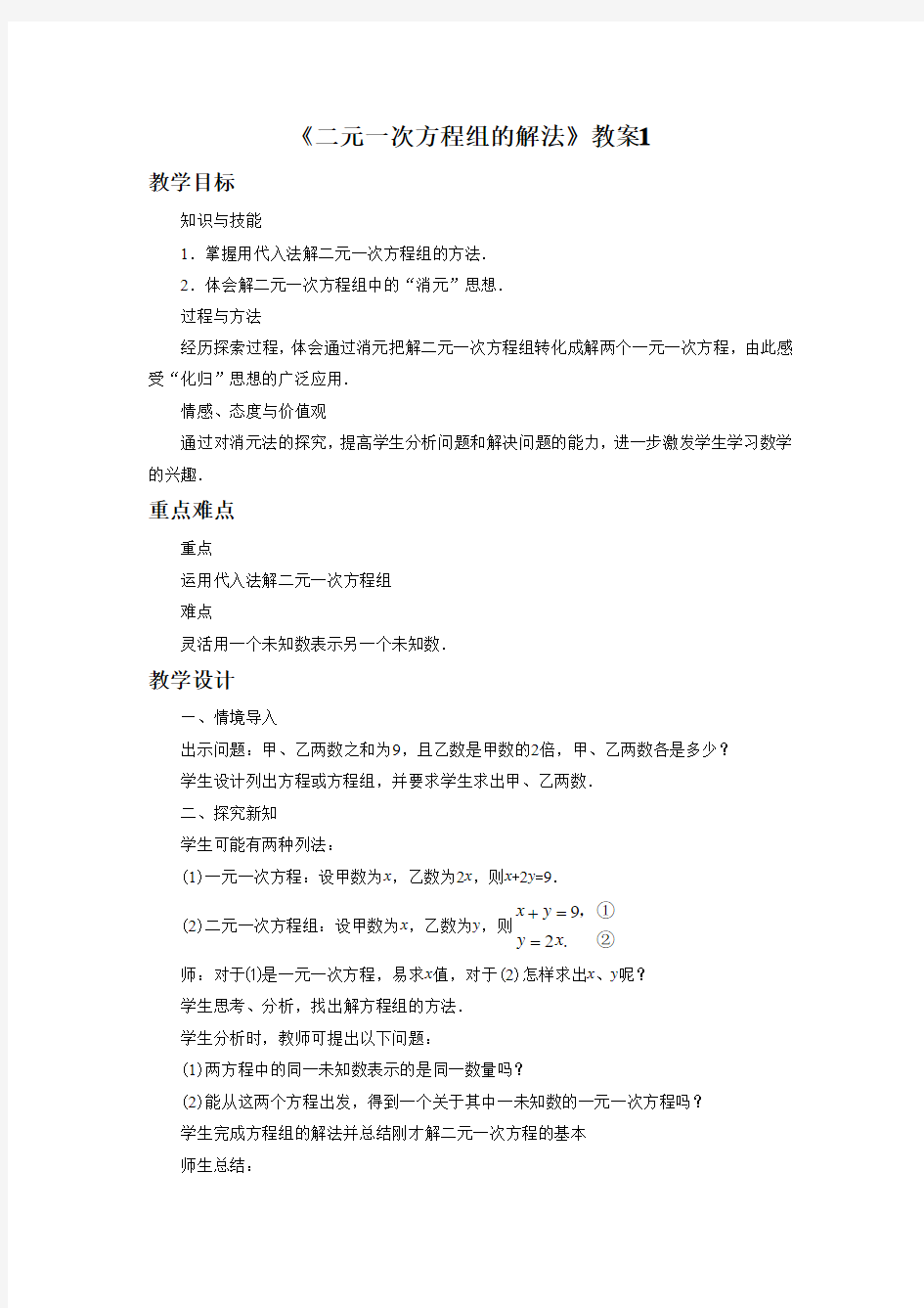 《二元一次方程组的解法》教案