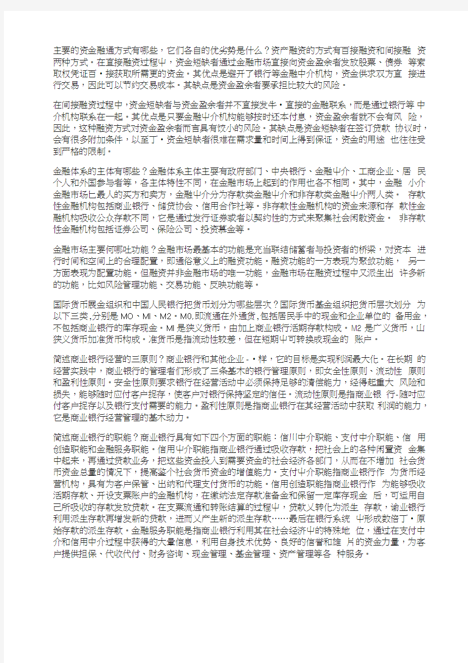 金融学导论复习资料-简答题.doc