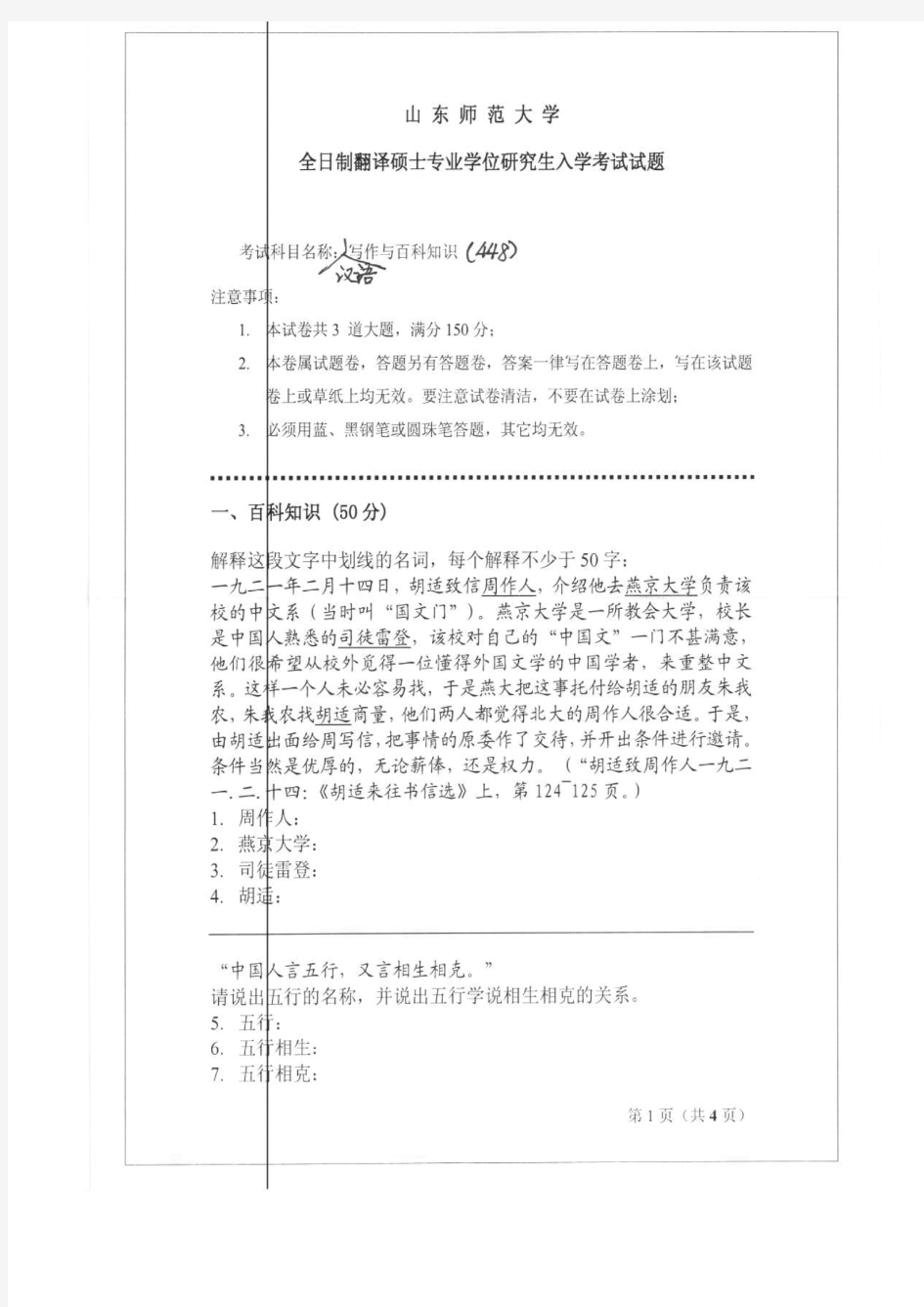 山东师范大学2011年《448汉语写作与百科知识》考研专业课真题试卷