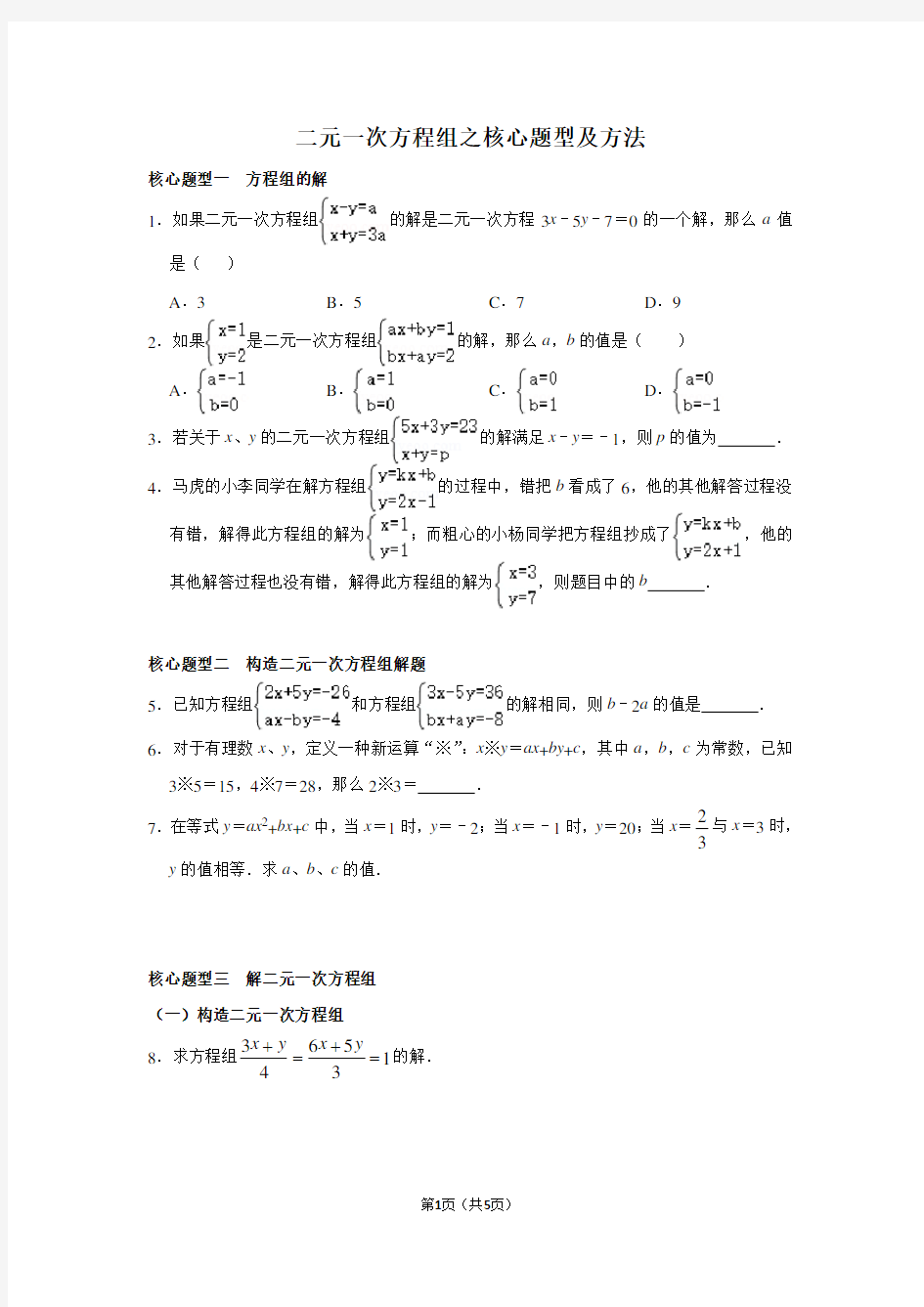 二元一次方程组之核心题型及方法例题练习