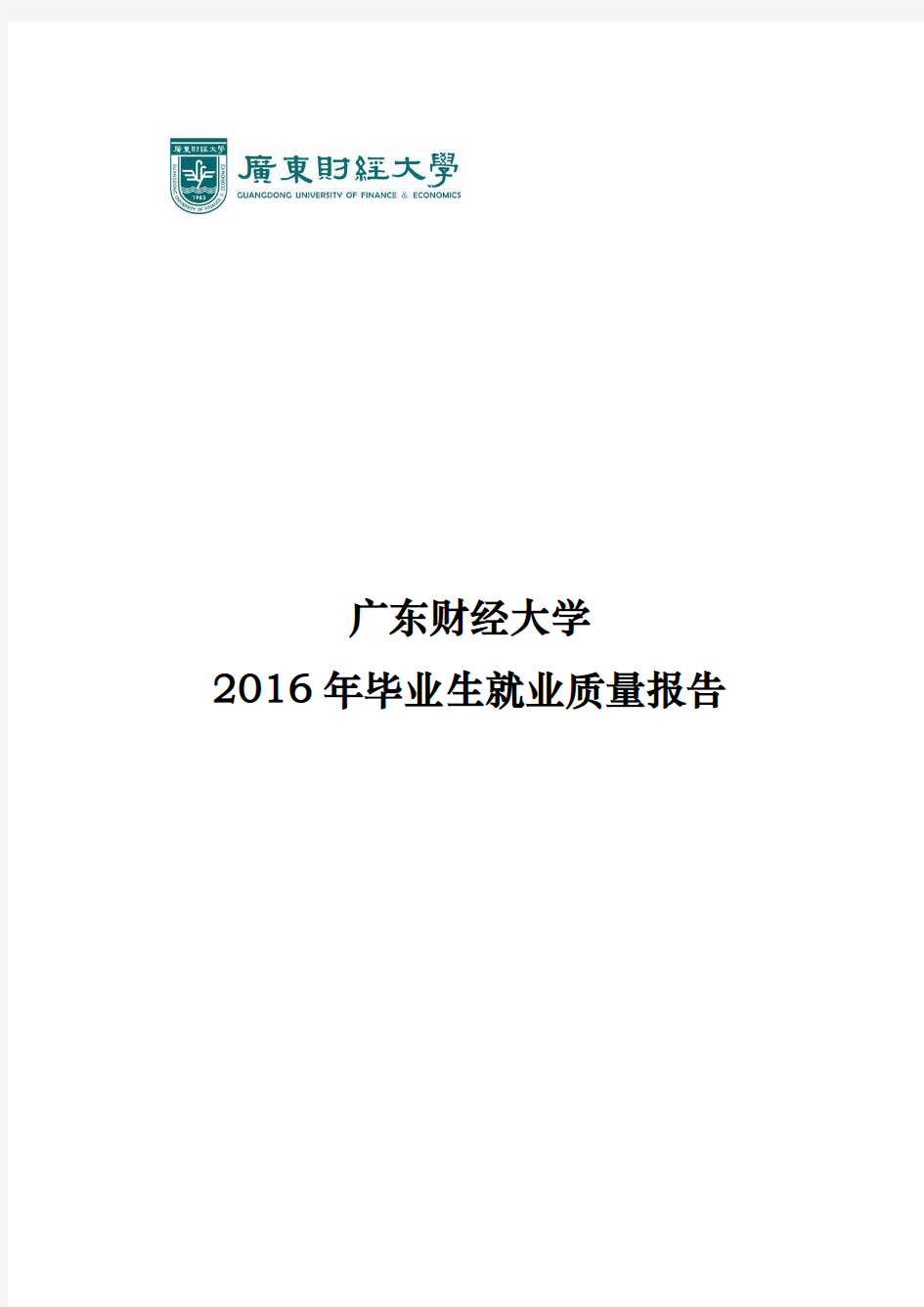 2016广财毕业生就业质量报告