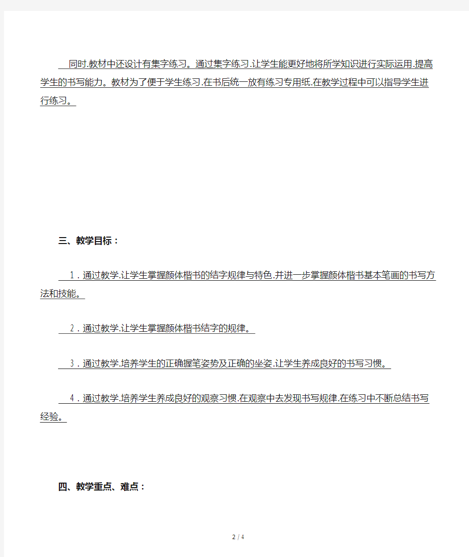 北师大版六年级下册书法练习指导教学计划