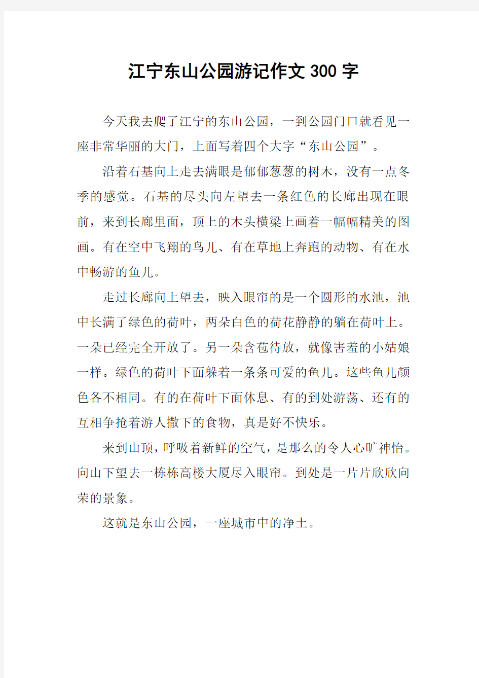 江宁东山公园游记作文300字