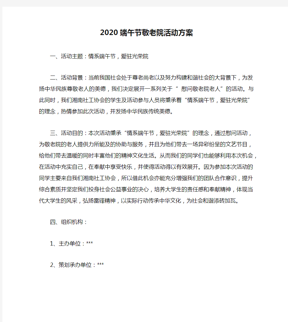 2020端午节敬老院活动方案