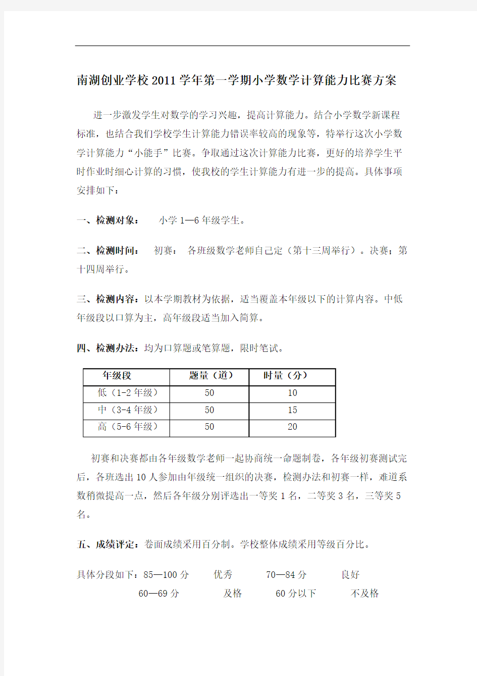 小学数学计算能力比赛与方案