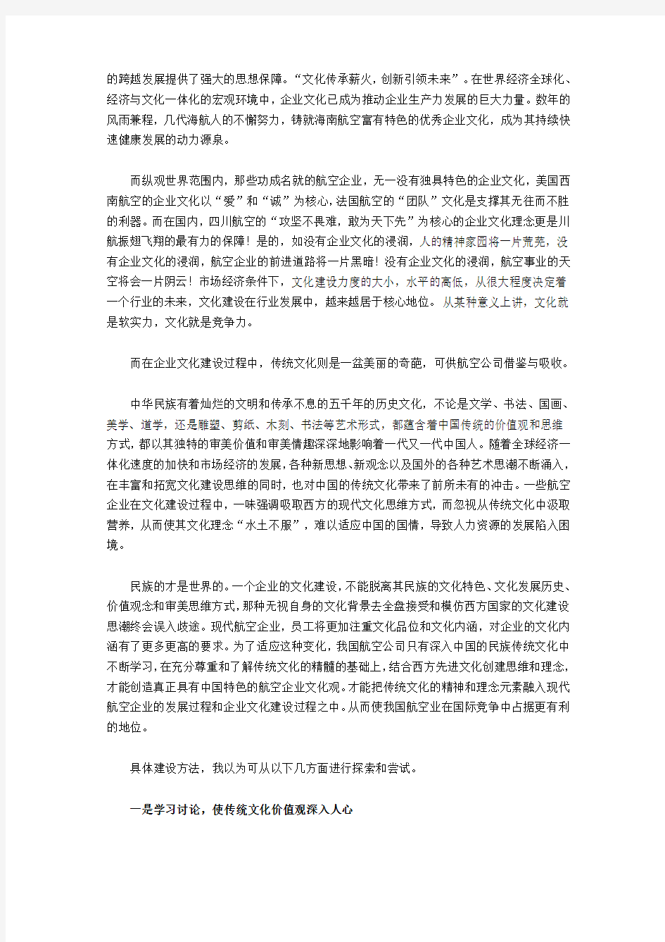 航空公司企业文化建设