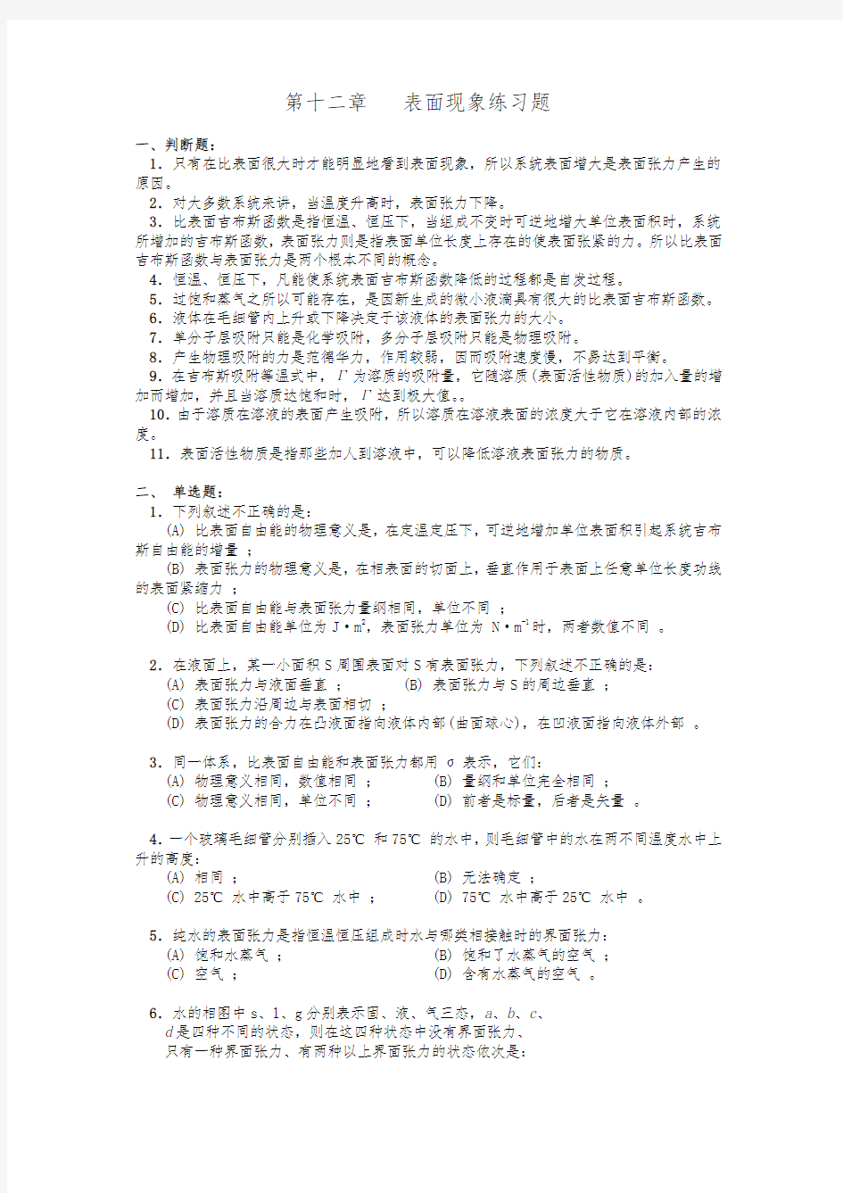 网物理化学简明教程第四版相关练习题与答案