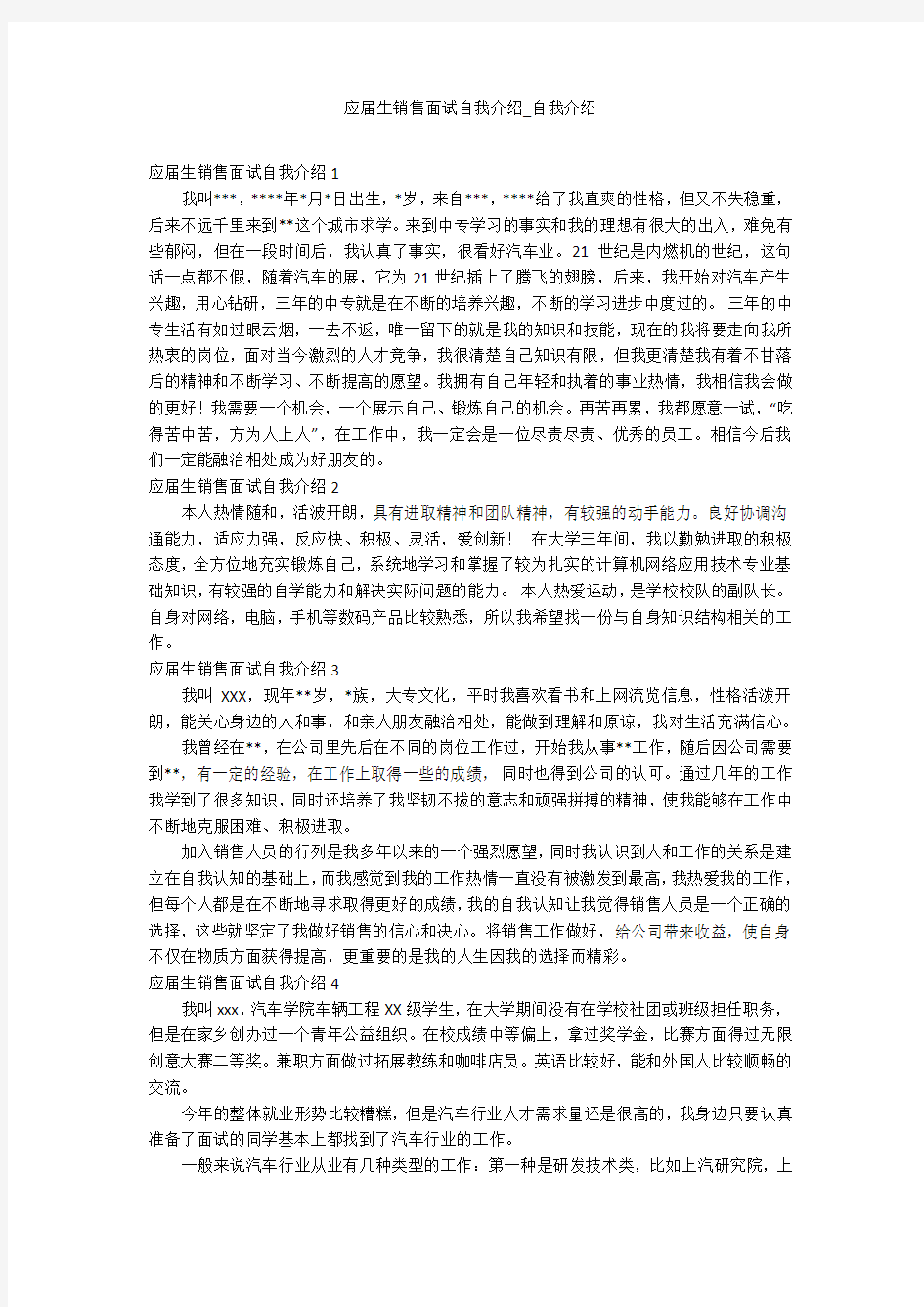 应届生销售面试自我介绍_自我介绍