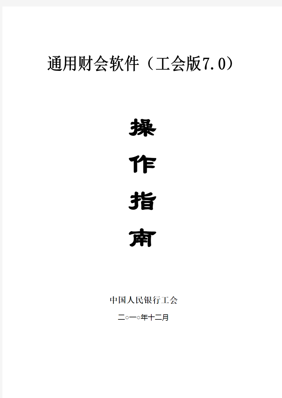 件：通用财务软件(工会版7.0)操作指南