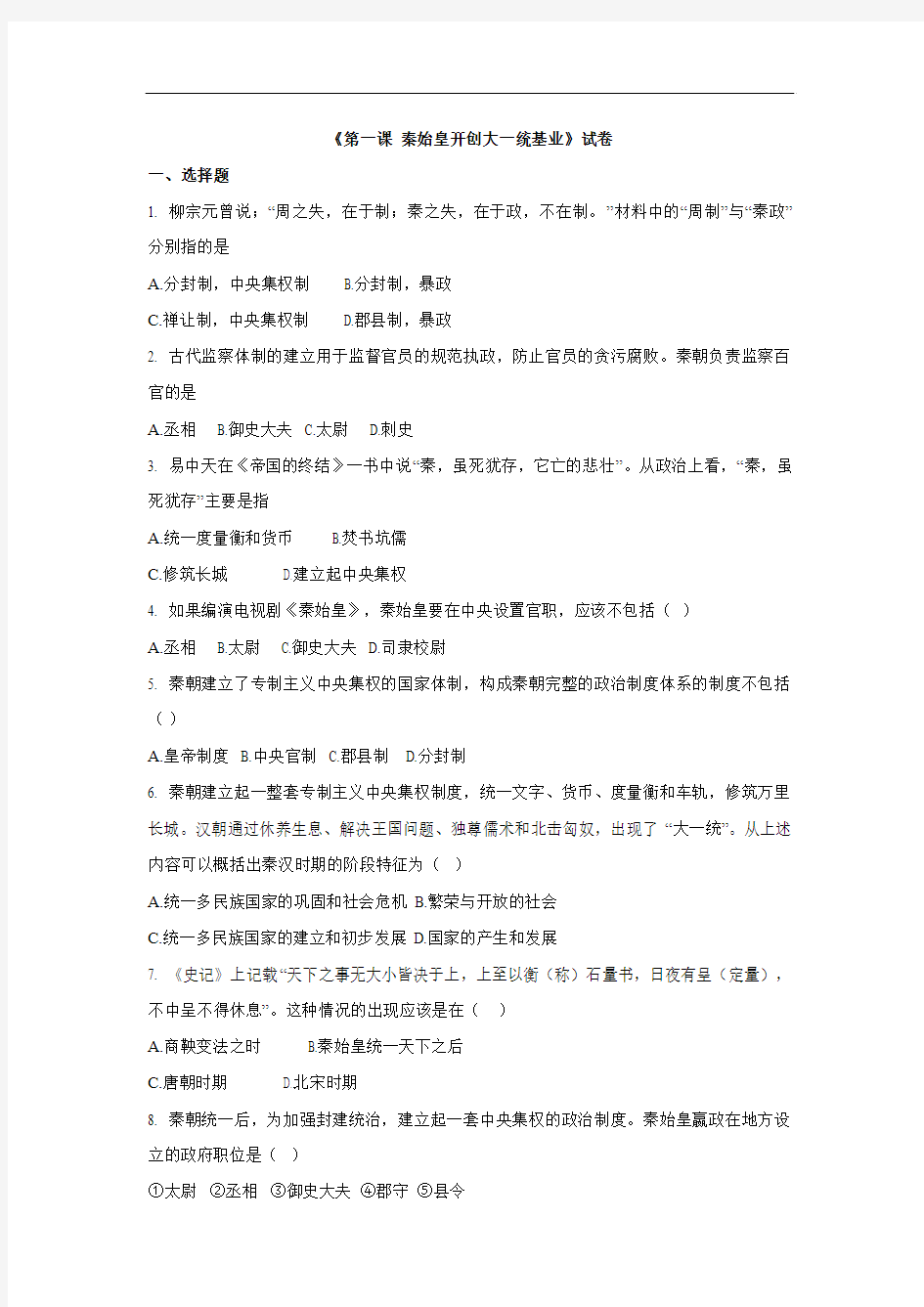 历史与社会八年级上册：3.1《秦始皇开创大一统基业》配套练习题