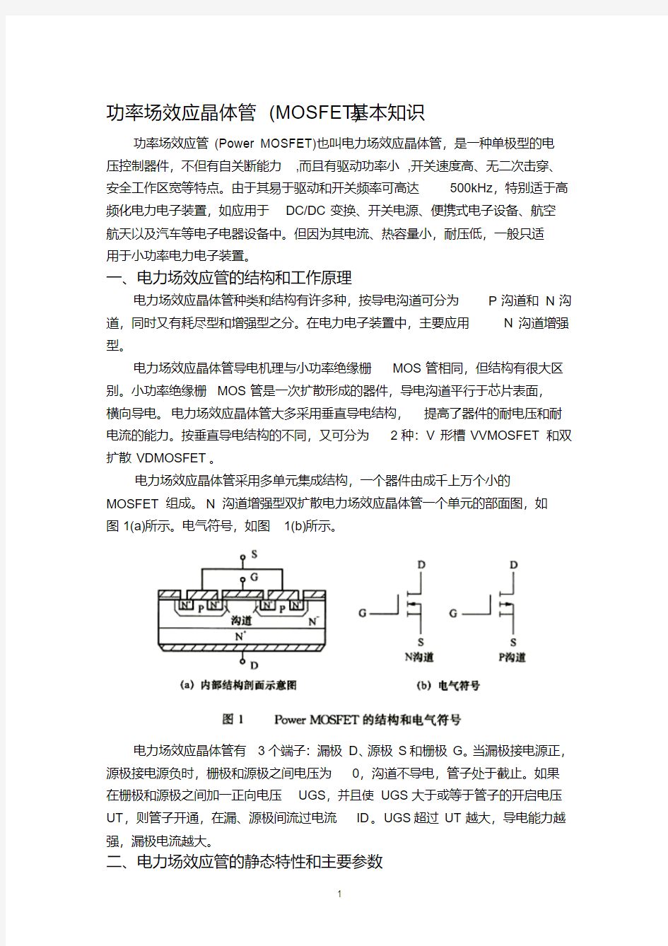 功率场效应晶体管(MOSFET)基本知识.