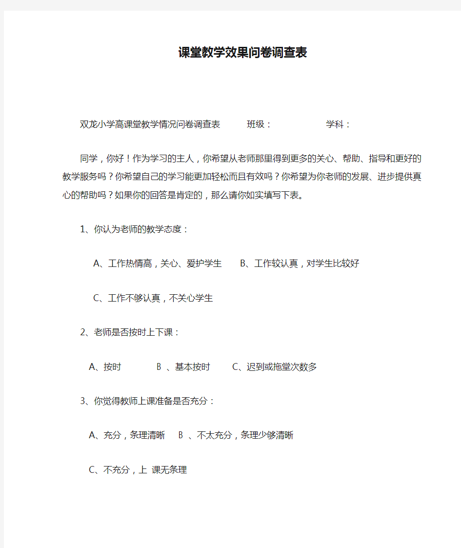 课堂教学效果问卷调查表(3)