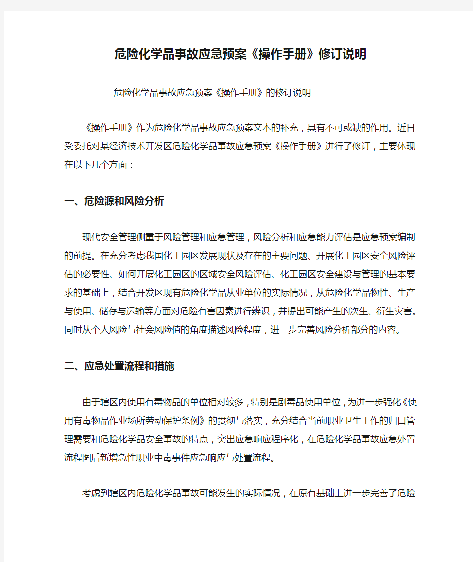 危险化学品事故应急预案《操作手册》修订说明