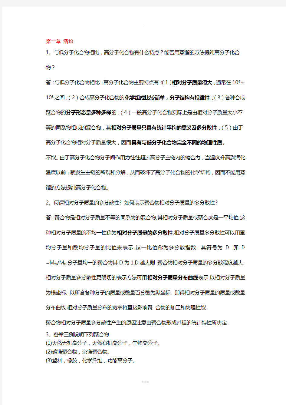 高分子化学复习题——简答题