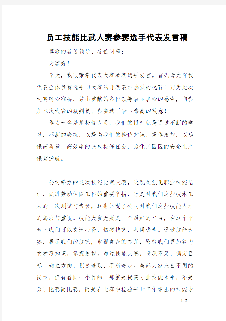 员工技能比武大赛参赛选手代表发言稿 