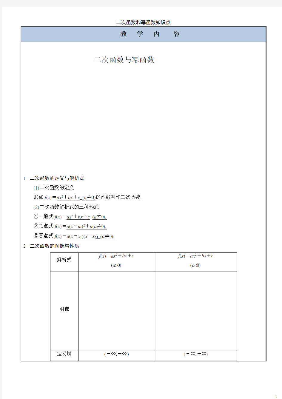 二次函数和幂函数知识点