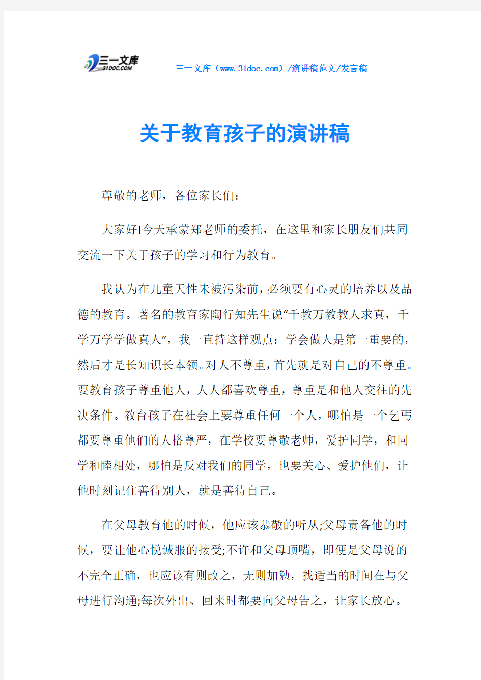 发言稿关于教育孩子的演讲稿