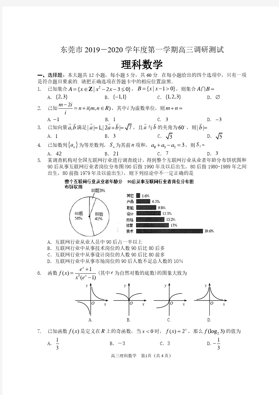 广东省东莞市2019-2020学年第一学期高三期末调研测试理科数学试题及答案